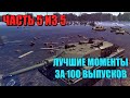 Вар Тандер - МЕГАПОДБОРКА, ЛУЧШИЕ МОМЕНТЫ ЗА 100 ВЫПУСКОВ (ЧАСТЬ 5 из 5)