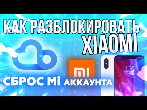 Отвязка Забытого Mi Аккаунта | Разблокировка И Сброс Устройства