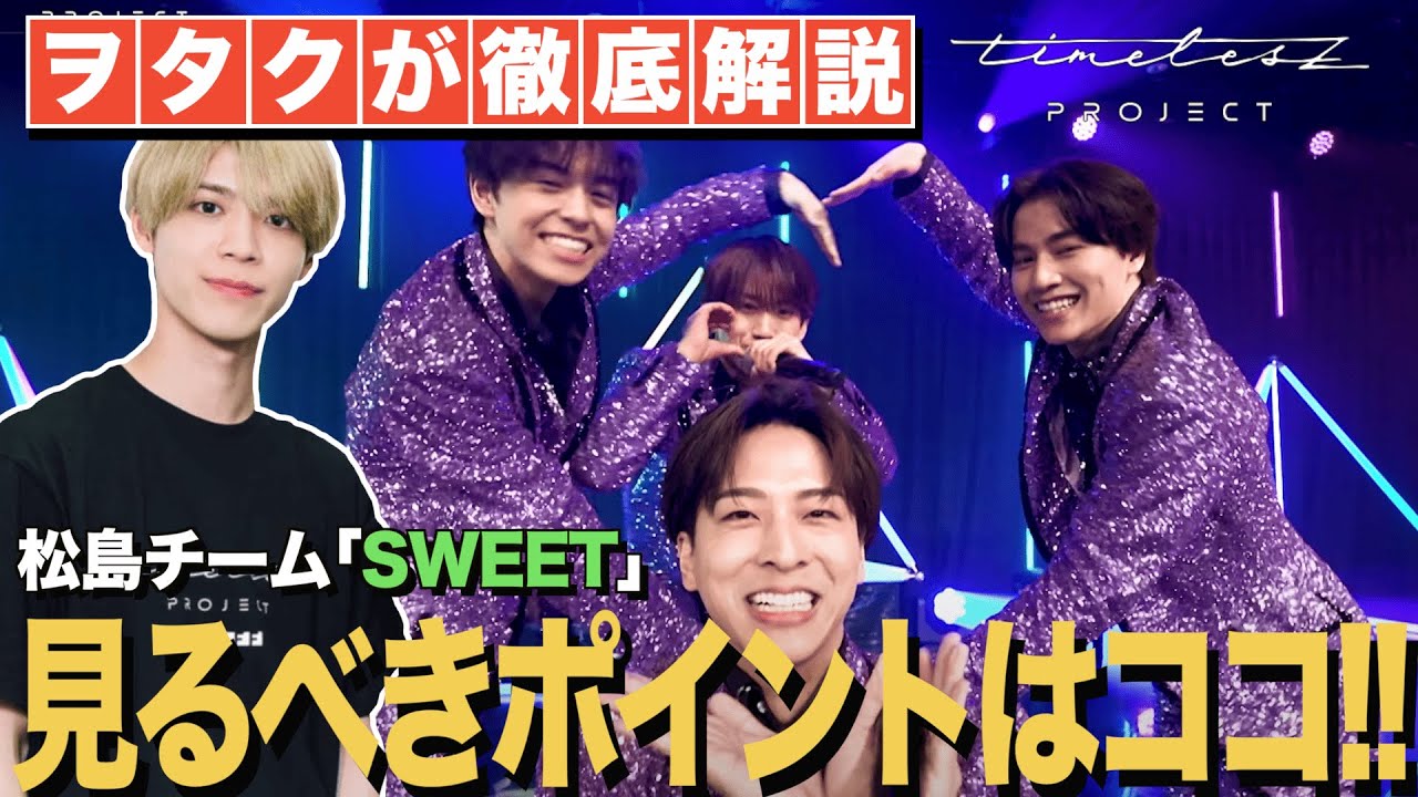 【タイプロ】『可愛い』は見るべきポイントが明確にある！それが松島チーム「SWEET」だった！【timelesz project -AUDITION-】
