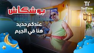 بوشكاش | عندكم حديد هنا في الجيم