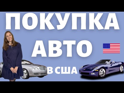 Машина В Сша: Секреты Покупки, Как Сэкономить