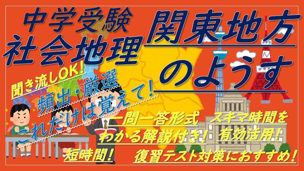 【中学受験】社会地理一問一答（関東地方のようす）解説付き！これだけは覚えて！頻出厳選！