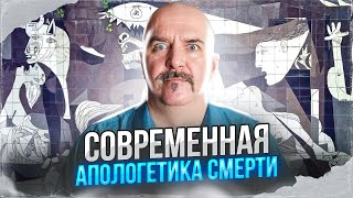 Клим Жуков. Политпросвет. Современная апологетика смерти.