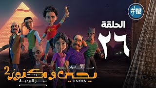 يحيى وكنوز - الجزء الثاني - السادسه و العشرون - Yehia We Kenooz2 - Episode 26