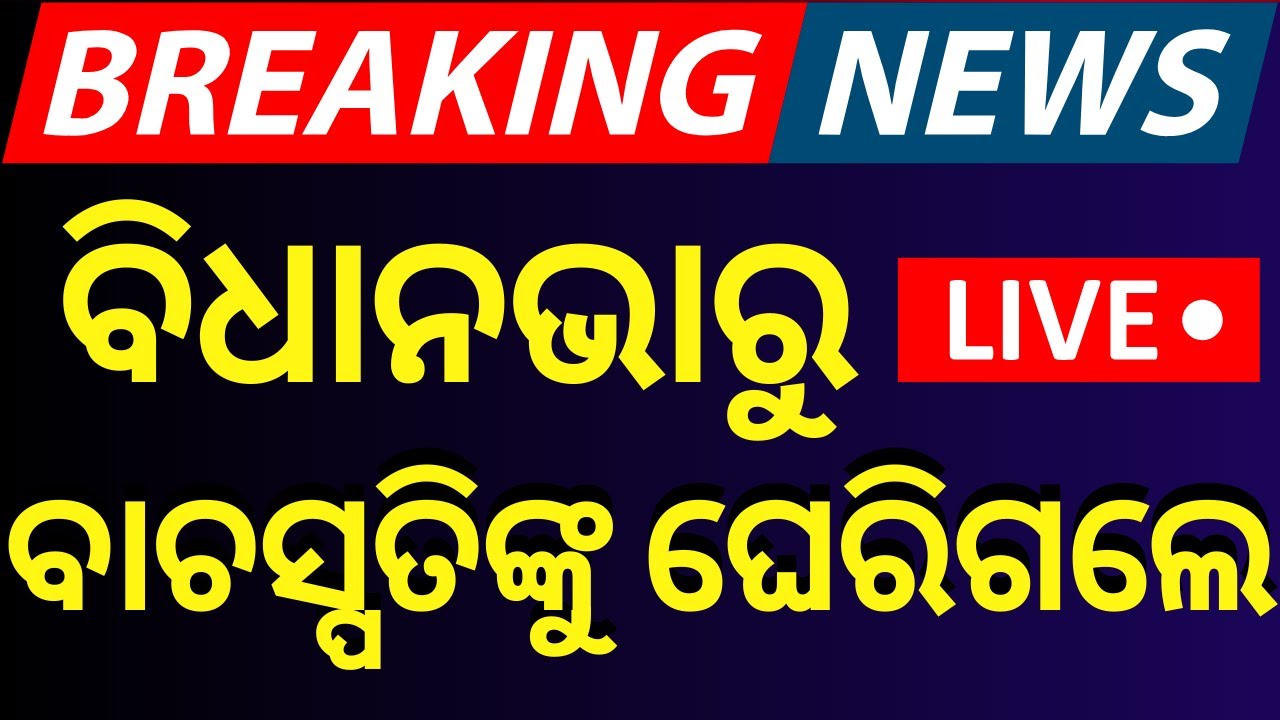 LIVE | ବିଧାନସଭାରେ ବଡ଼ ହଙ୍ଗାମା | Odisha Assembly Budget Session 2025 | BJD VS BJP
