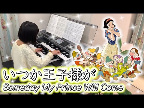 いつか王子様が [ エレクトーン 6級 ] 小学4年生 Someday My
