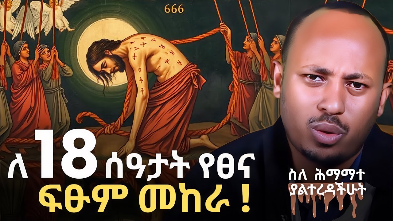 ስለፍቅር ብቻ | Himamat: The 13 Hidden Sufferings of Jesus Christ | ዶርሮዳስታደሰ - Dr. Rodas Tadese | QEBETO