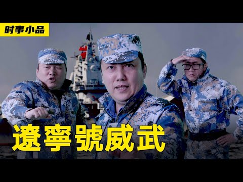 一艘威武的航母航行在一望无际的海洋上,却不见护卫舰在其左右,这是为何?难道是诸葛亮施展的空城计吗?【辽宁号威武】时事小品_大陆新闻解毒