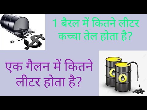 वीडियो: एक घर कितने गैलन गर्म तेल का उपयोग करता है?