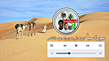 تلاوة موريتانية أصيلة سورة سبأ عبد الرحمن ولد عبد القادر ❤️