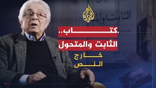 خارج النص | كتاب الثابت والمتحول .. نقد للثقافة العربية أم هدم لها؟