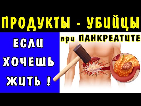 4 САМЫХ ОПАСНЫХ ПРОДУКТА, которые приводят к обострению панкреатита - Это ВАЖНО ЗНАТЬ !