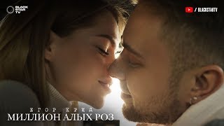 Video thumbnail of "Егор Крид - Миллион алых роз (премьера клипа, 2018)"