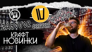 "НОВИНКИ" КРАФТА. ZAGOVOR, WILD LAB, 4 BREWERS