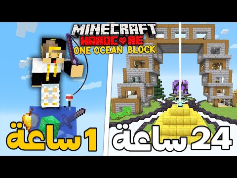 حاولت اعيش 24 ساعة علي بلوكة واحدة من الماء في ماين كرافت