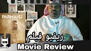 Parmanu Movie Review |John Abraham|Diana Pentyريفيو فيلم جون أبراهام