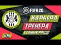 Прохождение FIFA 20 [карьера] #5