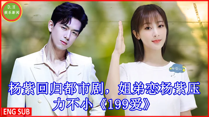 杨紫回归都市剧，姐弟恋杨紫压力不小《199爱》 - 天天要闻