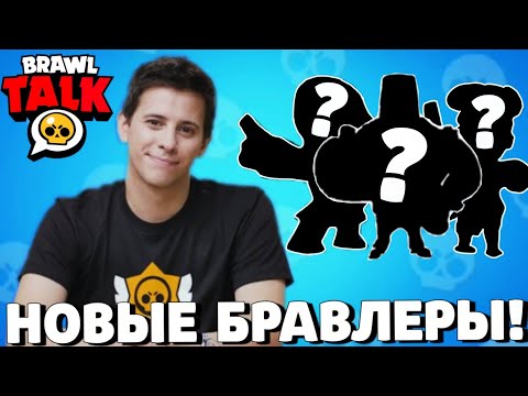 🔥СРОЧНО! ТРИО НОВЫХ БРАВЛЕРОВ! ДАТА ОБНОВЛЕНИЯ БРАВЛ СТАРС! ГЛОБАЛЬНОЕ ОБНОВЛЕНИЕ BRAWL STARS!