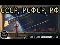 К чему вся эта игра в РСФСР_СССР_РФ?