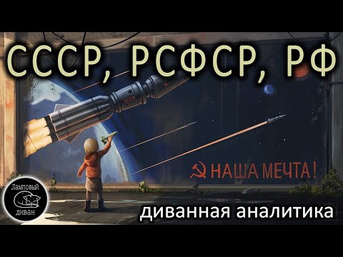 Видео: К чему вся эта игра в РСФСР_СССР_РФ?