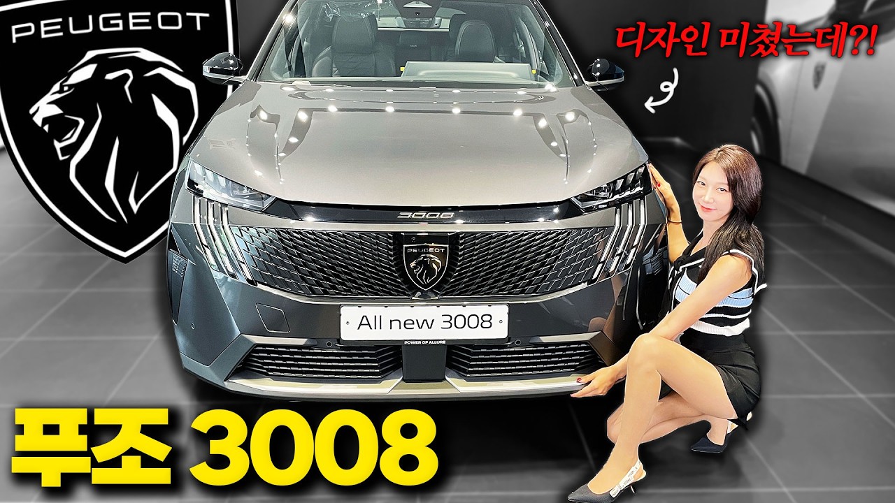 푸조3008 하이브리드 BMW보다 멋진 4천만원대 SUV? 푸조 3008 직접 타봤습니다!