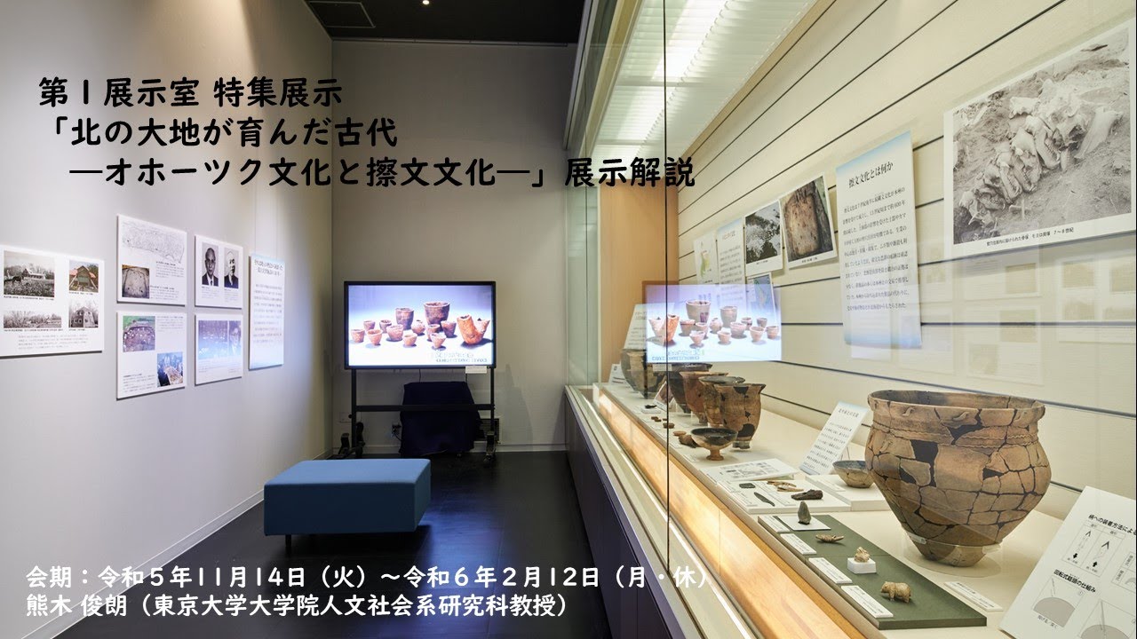 展示解説 第1展示室 特集展示「北の大地が育んだ古代―オホーツク文化