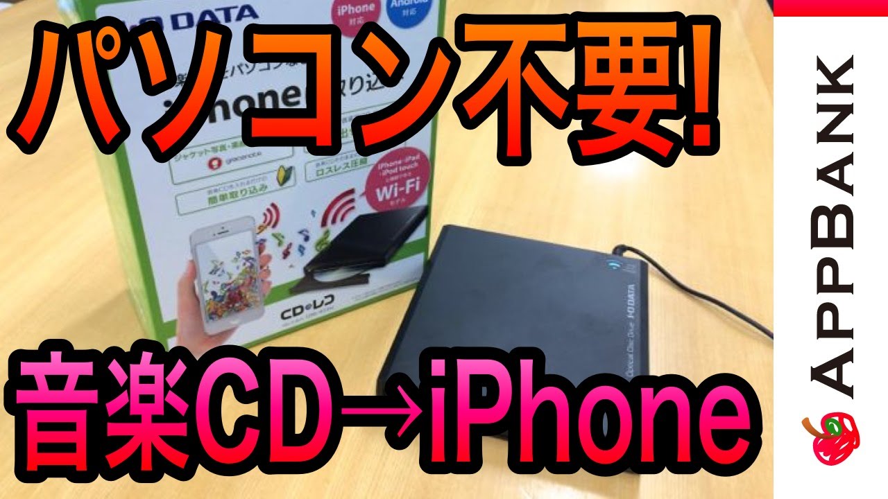 Iphone 6でもcdの曲を直接取り込める Cdレコwi Fi が超便利 Pr Appbank アップバンク