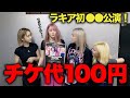初○○公演決定！まさかのチケット代100円！？