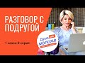 Разговор с подругой | Ирина Борисова | 1 сезон 2 серия