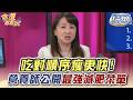 吃對順序瘦更快！營養師公開最強減肥菜單