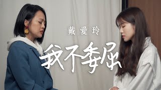 我不委屈? - 戴愛玲 Princess Ai｜Acoustic Cover by 倆人 Acoustic Too with 戴愛玲 Princess Ai