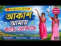 আকাশ আমায় কাছে ডেকেছে#AKASH AMAY KACHHE DEKECHHE