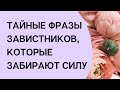 Тайные фразы ваших завистников, которые забирают ваши силы.