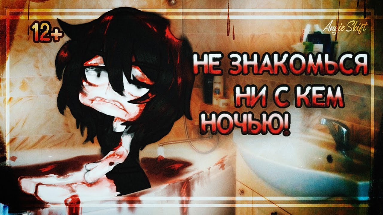 |Страшилка|-|"Не знакомься ни с кем ночью!"|-|Gacha Club|-|Страшная История|-|(Ч.О)