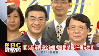 期交所攜手金融周邊機構 捐物資助弱勢