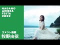 【牧野由依】ナガノアニエラフェスタ20~22 コメント動画(naf22)