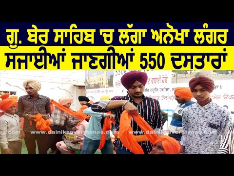 550th Guru Purab: Gurudwara Ber Sahib में लगा अनोखा Langar, सजाई जाएंगी 550 दस्तारें