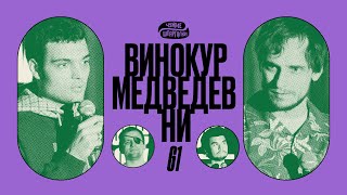 Медведев про шпионов, Артём Винокур, Саша Ни | ЧУЖИЕ ШПАРГАЛКИ #61