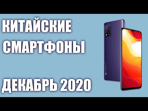 ТОП—8. Лучшие китайские смартфоны с Aliexpress. Декабрь 2020 года. Рейтинг!