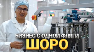 Бизнес на ШОРО - с ОДНОЙ Фляги до Крупного Завода