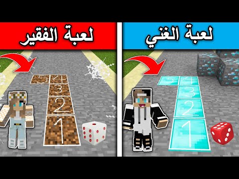 فلم ماين كرافت لعبة الغني ضد لعبة الفقير  