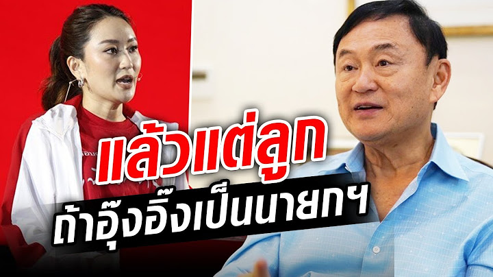 ทักษิณ ไฟเขียว...หากอุ๊งอิ๊งอยากเป็นนายก!   : Khaosod TV