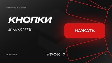 Кнопки или Buttons | Изучаем UI-KIT