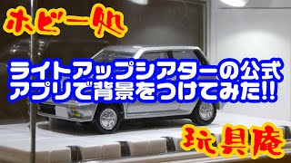 ホビー処　おもちゃ庵　ライトアップシアター公式アプリ screenshot 5