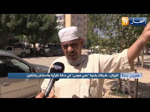 صريح جدا غليزان طرقات بلدية عمي موسى في حالة كارثية والسكان يشتكون