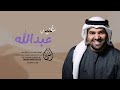 حسين الجسمي 2025 زفه باسم عبدالله فقط حسين الجسمي 2025 زفه باسم عبدالله فقط