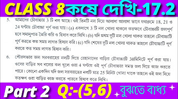 Class 8 Math Kose Dekhi 17.2 / Part 2 / অষ্টম শ্রেণীর গণিত কষে দেখি 17.2 / VIII Math Chapter 17.2