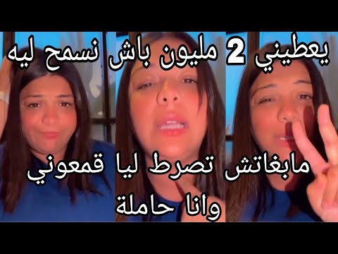 اكبر شمس العشي لشيماء و 2 مليون تعويض باش تسمح ليهم 