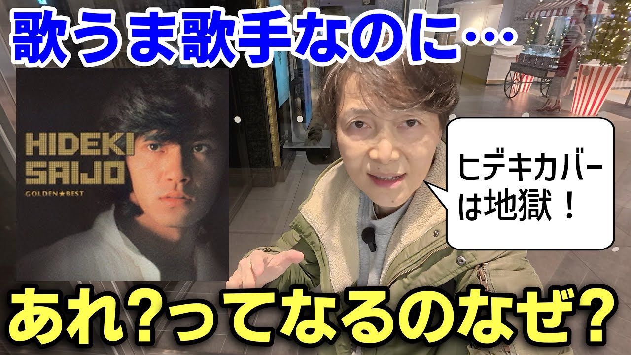 西城秀樹 狂った歌唱力 罪な男ヒデキ 最後に大事なお話し